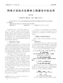 网络计划技术在群体工程建设中的应用