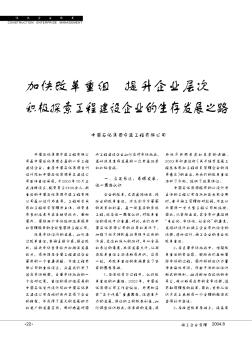 加快改革重組  提升企業(yè)層次  積極探索工程建設(shè)企業(yè)的生存發(fā)展之路