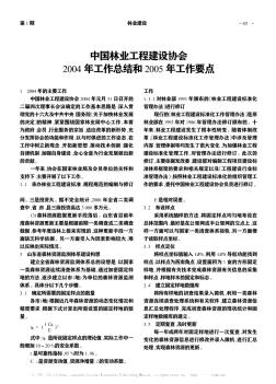 中国林业工程建设协会2004年工作总结和2005年工作要点