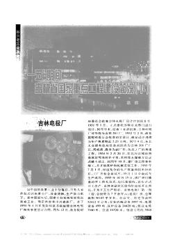 “一五”期间吉林省国家重点工程建设简况(下)