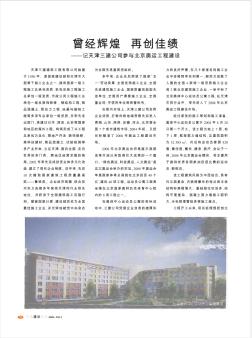 曾经辉煌  再创佳绩——记天津三建公司参与北京奥运工程建设