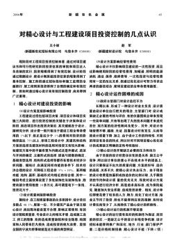 对精心设计与工程建设项目投资控制的几点认识