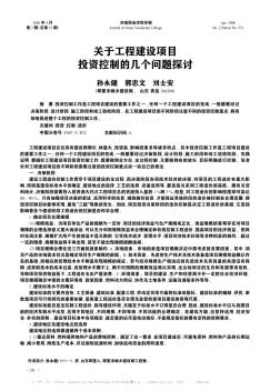 关于工程建设项目投资控制的几个问题探讨
