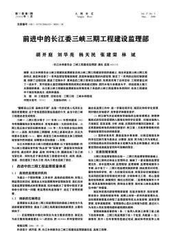 前进中的长江委三峡三期工程建设监理部