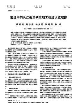 前進中的長江委三峽三期工程建設監(jiān)理部