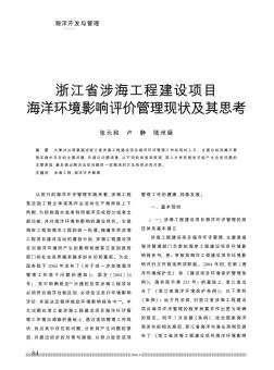 浙江省涉海工程建设项目海洋环境影响评价管理现状及其思考