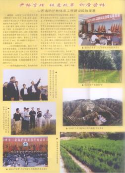 嚴格管理  銳意改革  科學(xué)營林——山西省防護林體系工程建設(shè)成效顯著