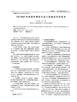 CO_2/MAG气体保护焊在石油工程建设中的应用