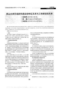 燕山水库区域新构造运动特征及其与工程建设的关系