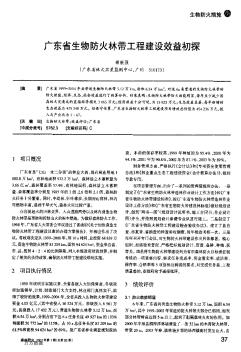 广东省生物防火林带工程建设效益初探