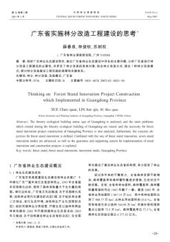 广东省实施林分改造工程建设的思考