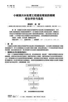 小城镇污水处理工程建设规划的模糊综合评价与选优