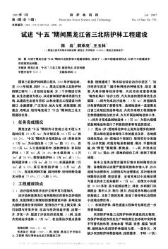 试述“十五”期间黑龙江省三北防护林工程建设