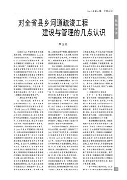 對全省縣鄉(xiāng)河道疏浚工程建設(shè)與管理的幾點認(rèn)識