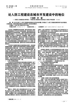 論人防工程建設(shè)在城市開(kāi)發(fā)建設(shè)中的地位
