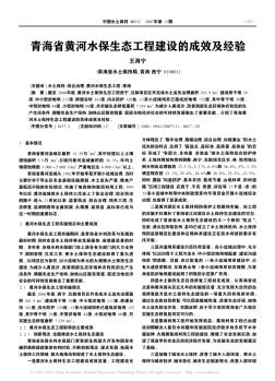 青海省黃河水保生態(tài)工程建設(shè)的成效及經(jīng)驗(yàn)