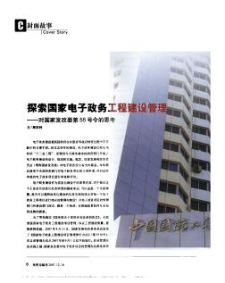 探索国家电子政务工程建设管理——对国家发改委第55号令的思考