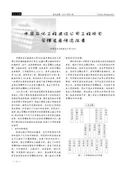中国石化工程建设公司工程项目管理发展情况报告