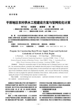 平原地區(qū)農(nóng)村供水工程建設(shè)方案與管網(wǎng)優(yōu)化計(jì)算