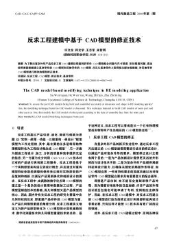 反求工程建模中基于CAD模型的修正技术