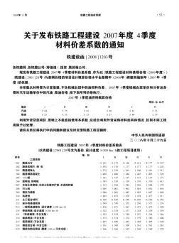 关于发布铁路工程建设2007年度4季度材料价差系数的通知