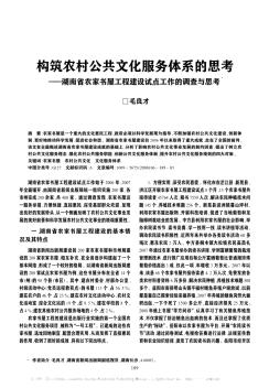 构筑农村公共文化服务体系的思考——湖南省农家书屋工程建设试点工作的调查与思考