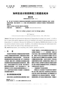 如何在設(shè)計階段降低工程建設(shè)成本