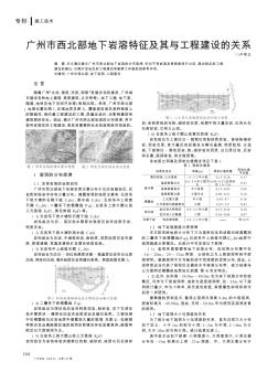广州市西北部地下岩溶特征及其与工程建设的关系
