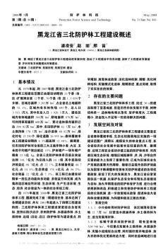 黑龙江省三北防护林工程建设概述