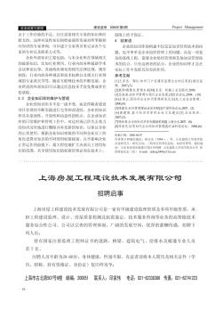 上海房屋工程建设技术发展有限公司招聘启事