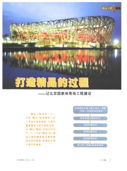 打造精品的过程——记北京国家体育场工程建设