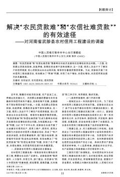 解决“农民贷款难”和“农信社难贷款”的有效途径——对河南省武陟县农村信用工程建设的调查