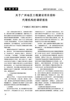 关于广州地区工程建设项目招标代理机构的调研报告