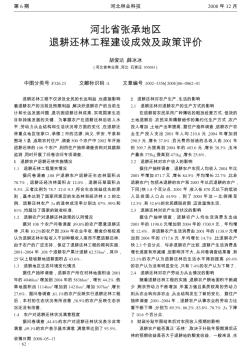河北省张承地区退耕还林工程建设成效及政策评价