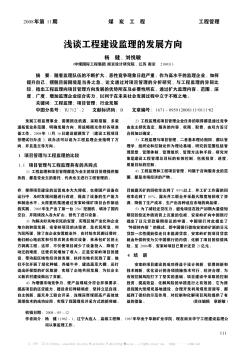 淺談工程建設監理的發展方向