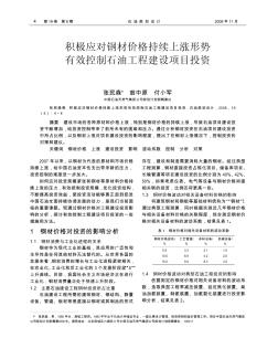 积极应对钢材价格持续上涨形势有效控制石油工程建设项目投资