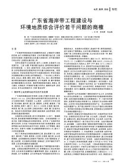 广东省海岸带工程建设与环境地质综合评价若干问题的商榷