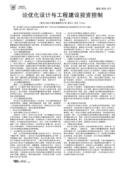 論優(yōu)化設計與工程建設投資控制