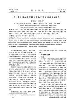 《上海世博会园区综合管沟工程建设标准》简介