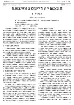 我國(guó)工程建設(shè)控制存在的問(wèn)題及對(duì)策
