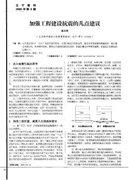 加强工程建设抗震的几点建议