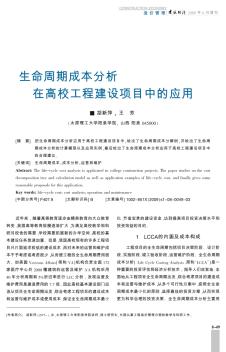 生命周期成本分析在高校工程建设项目中的应用