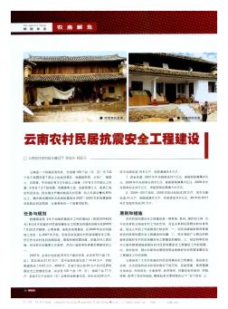云南农村民居抗震安全工程建设