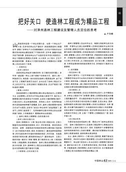 把好关口  使造林工程成为精品工程——对泽州造林工程建设及管理人员定位的思考