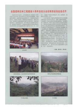 全国退耕还林工程建设十周年总结大会在陕西省吴起县召开