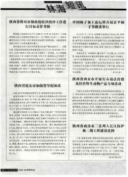 陕西省商洛市三县列入长江防护林二期工程建设范围