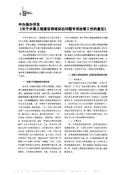 中办国办印发《关于开展工程建设领域突出问题专项治理工作的意见》