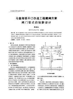 馬鑾海堤開口改造工程建閘方案閘門型式的創(chuàng)新設(shè)計(jì)