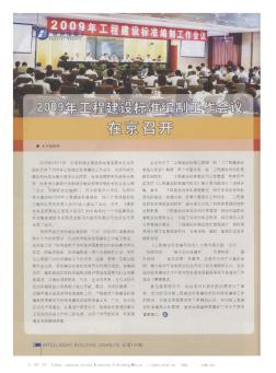2009年工程建设标准编制工作会议在京召开