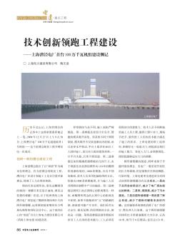 技术创新领跑工程建设——上海漕泾电厂首台100万千瓦机组建设侧记